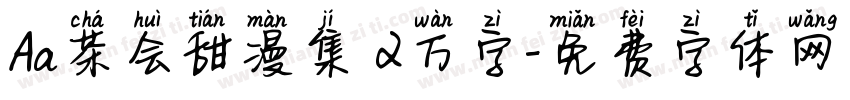 Aa茶会甜漫集 2万字字体转换